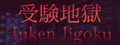 Juken Jigoku | 受験地獄