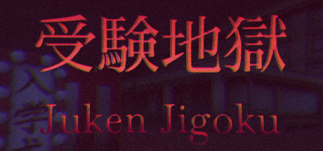 Juken Jigoku | 受験地獄 Cover Image
