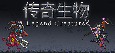 Legend Creatures(传奇生物) Cover Image
