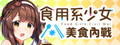 食用系少女：美食內戰 Food Girls：Civil War