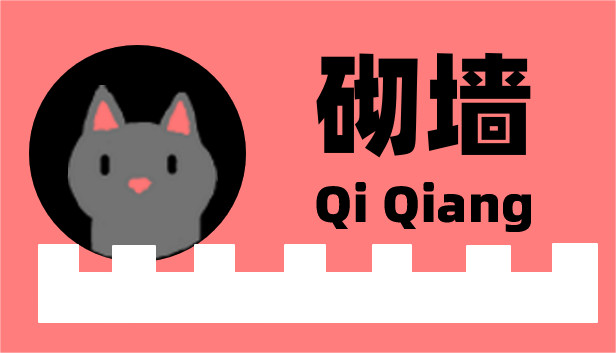 砌墙 Qi Qiang Steam capsule image