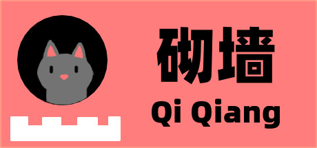 砌墙 Qi Qiang