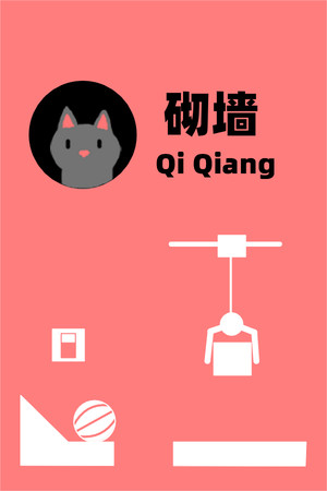 砌墙 Qi Qiang