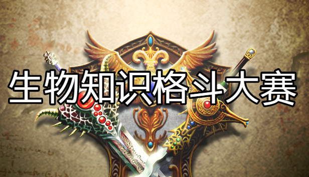 生物知识格斗大赛 Steam capsule image