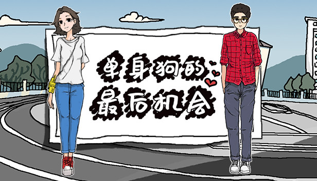 单身狗的最后机会 Steam capsule image