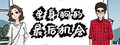 单身狗的最后机会