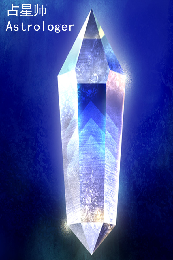 占星师Astrologer