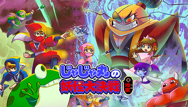 Steam じゃじゃ丸の妖怪大決戦 地獄