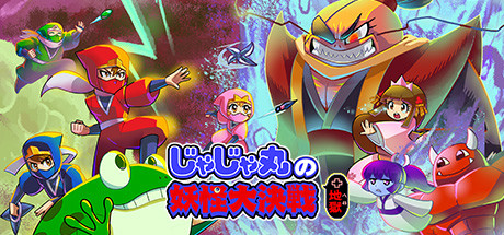 Steam じゃじゃ丸の妖怪大決戦 地獄