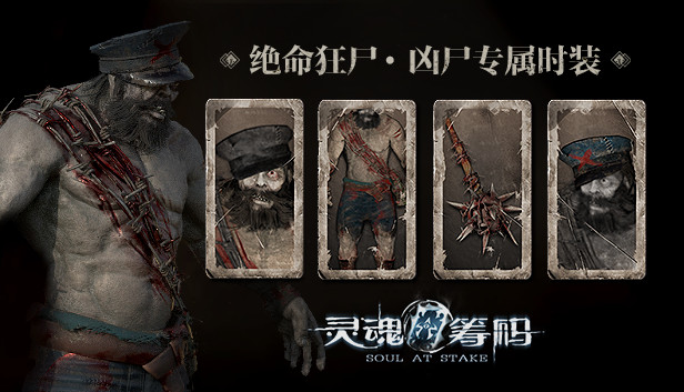 灵魂筹码 - 绝命狂尸 Soul at Stake - "Living Dead" The Corpse Outfit Steam capsule image