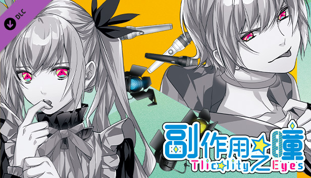 副作用之瞳 - 第三卷 Steam capsule image