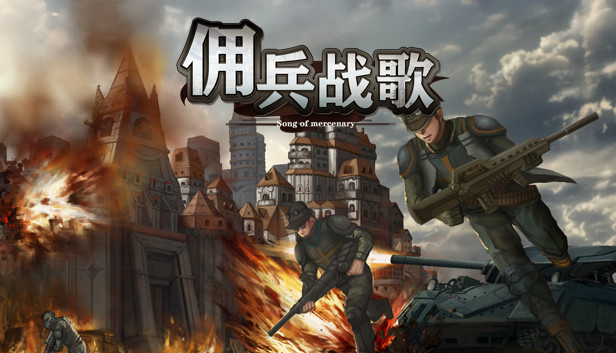 佣兵战歌 Steam capsule image