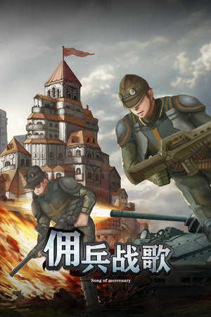 佣兵战歌