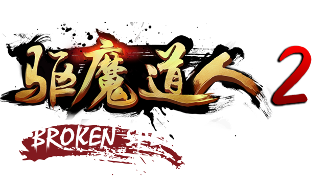 驱魔道人2 BROKEN SPELL