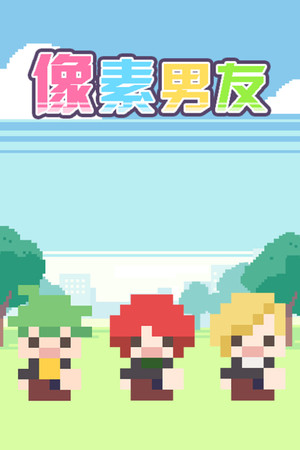 DOTOKOI / 像素男友