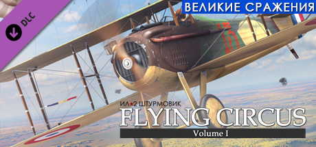 Ил-2 Штурмовик: Flying Circus - Volume I В Steam