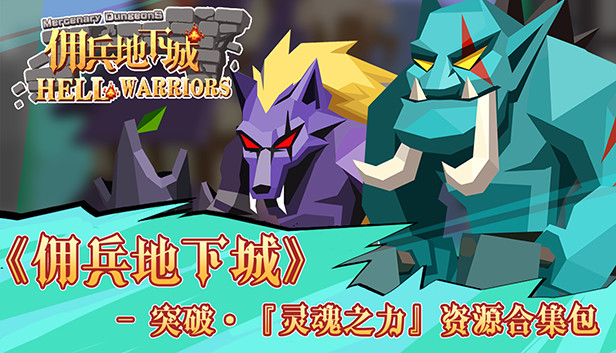 《佣兵地下城》 - 突破·『灵魂之力』资源合集包 Steam capsule image