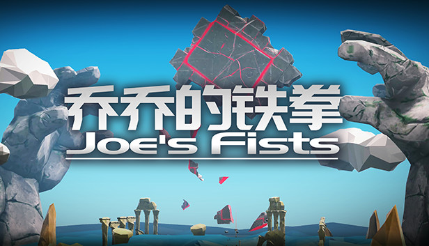 乔乔的铁拳 Joe's Fists Steam capsule image
