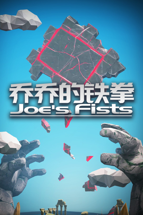 乔乔的铁拳 Joe's Fists