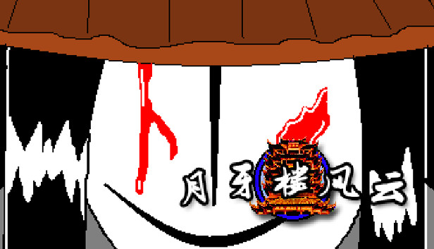 月牙楼风云 - 征服 Steam capsule image