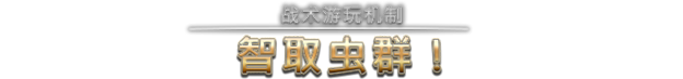 星河战队：人类指挥部+中文版，直接玩