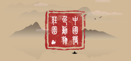 中国特色动物庄园 concurrent players on Steam
