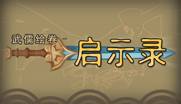 武儒绘卷 - 启示录 Steam capsule image