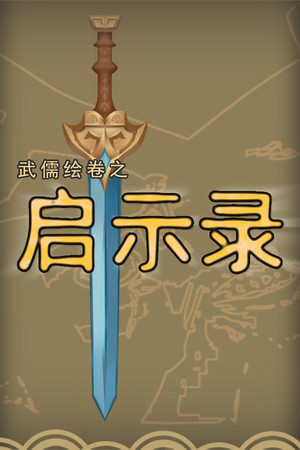 武儒绘卷 - 启示录