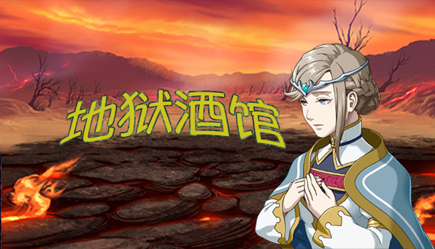 地狱酒馆 Steam capsule image