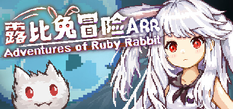 露比兔冒险 Adventures of Ruby Rabbit
