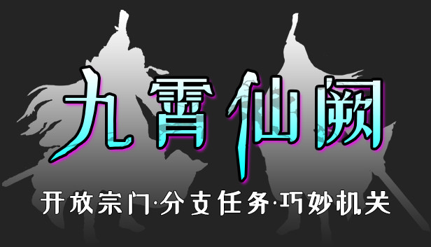 九霄仙阙 Steam capsule image