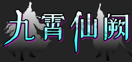 九霄仙阙 concurrent players on Steam