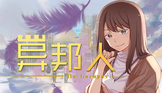 异邦人-The foreigner