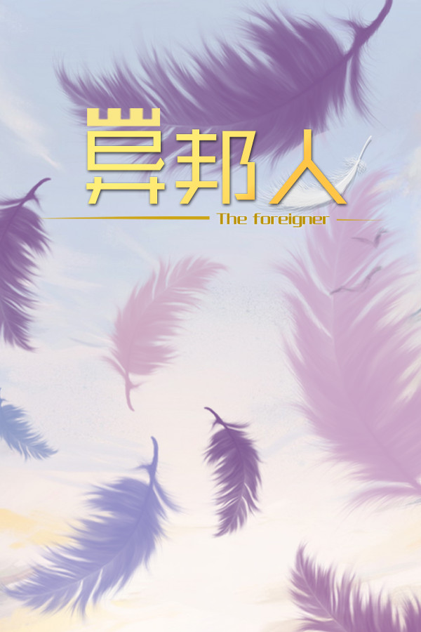 异邦人-The foreigner