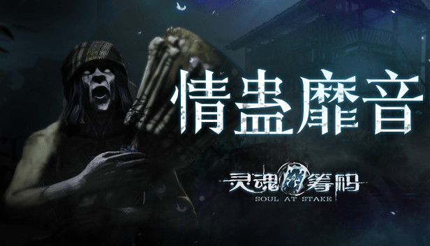 灵魂筹码 - 情蛊靡音 Soul at Stake - Lament of the Lovers Steam capsule image