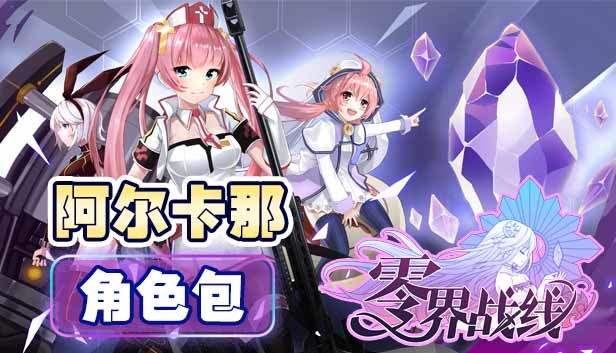 零界战线-阿尔卡那角色包 Steam capsule image