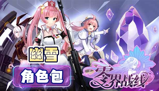 零界战线-幽雪角色包 Steam capsule image