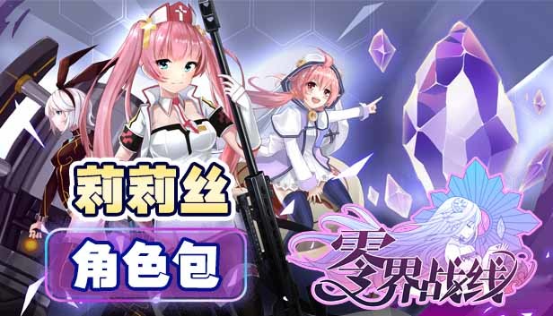 零界战线-莉莉丝角色包 Steam capsule image