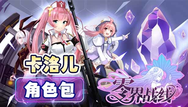 零界战线-卡洛儿角色包 Steam capsule image