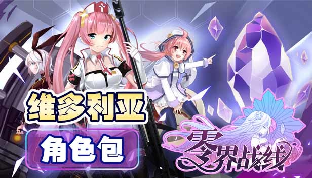 零界战线-维多利亚角色包 Steam capsule image