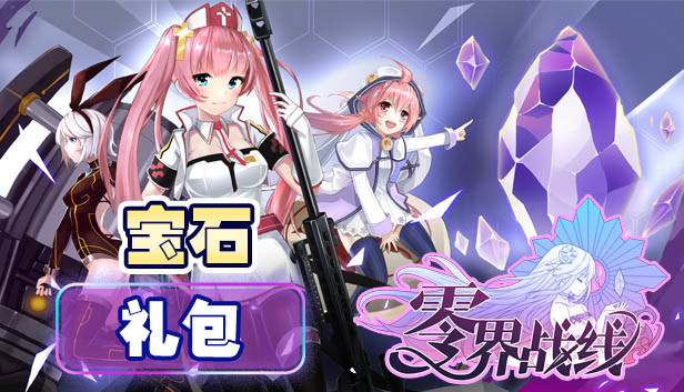 零界战线-五级宝石包 Steam capsule image