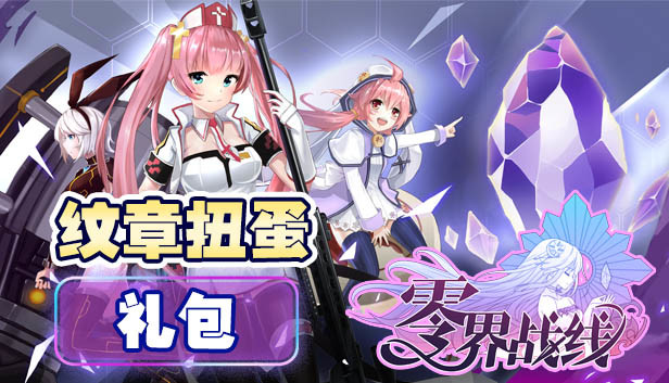 零界战线-纹章扭蛋包 Steam capsule image