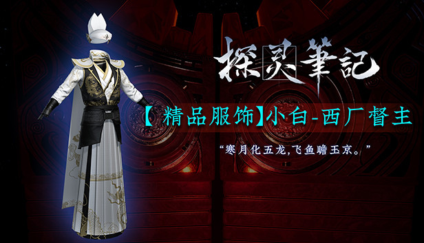 探灵笔记-小白·西厂督主(附赠29999灵币) Steam capsule image