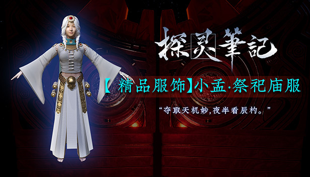 探灵笔记-小孟·祭祀庙服(附赠29999灵币) Steam capsule image