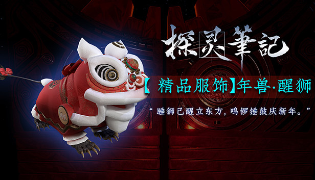 探灵笔记-年兽·国韵艺术 醒师 Steam capsule image