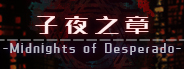 子夜之章:历史的终局/MidNights of Desperado（V1.95+集成全地图+全攻略）