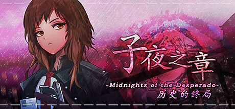 子夜之章:历史的终局～MidNights of Desperado～ Cover Image