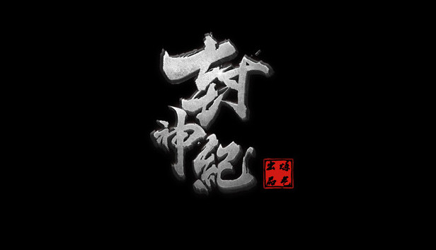封神纪OL