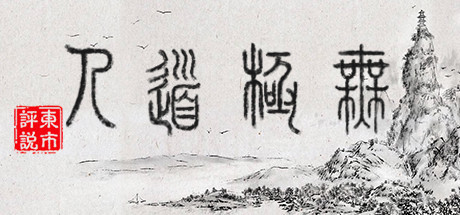 WuJiDaoRen Cover Image