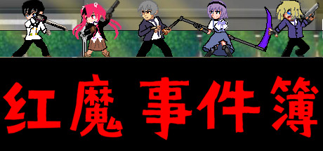 红魔事件簿 The Note of Red Evil